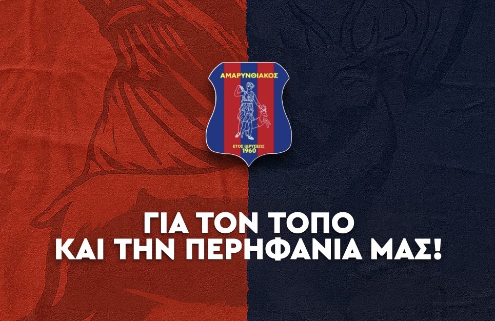 Αμαρυνθιακός: “Παλέψαμε για τον τόπο και την περηφάνια μας”