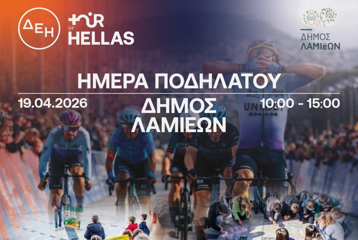ΔΕΗ Τour of Hellas 2026: Παράλληλες εκπαιδευτικές δράσεις στη Λαμία την Κυριακή (19/4)