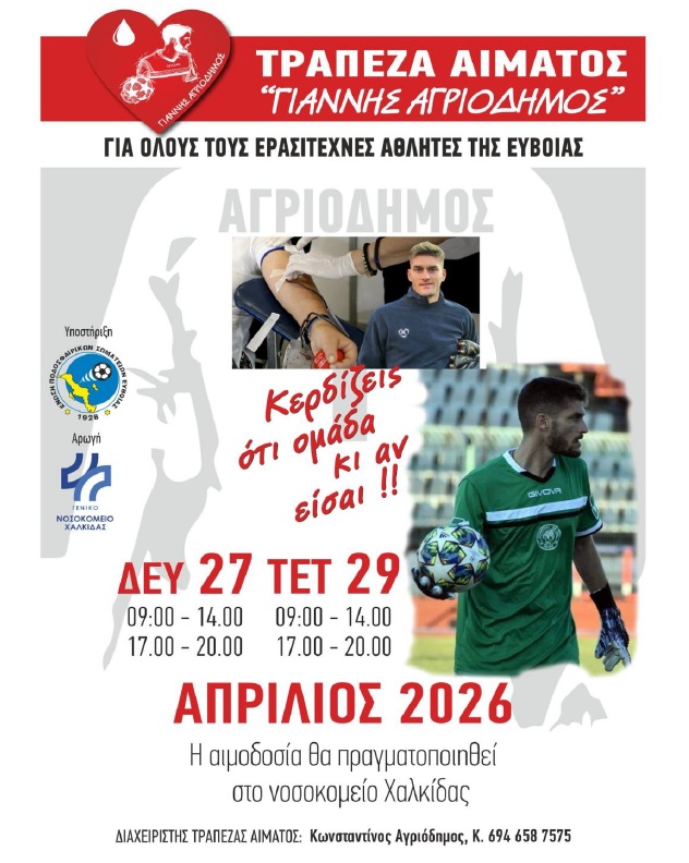 Αιμοδοσία της τράπεζας «Γ. Αγριόδημος» στις 27&29 Απριλίου (Video)