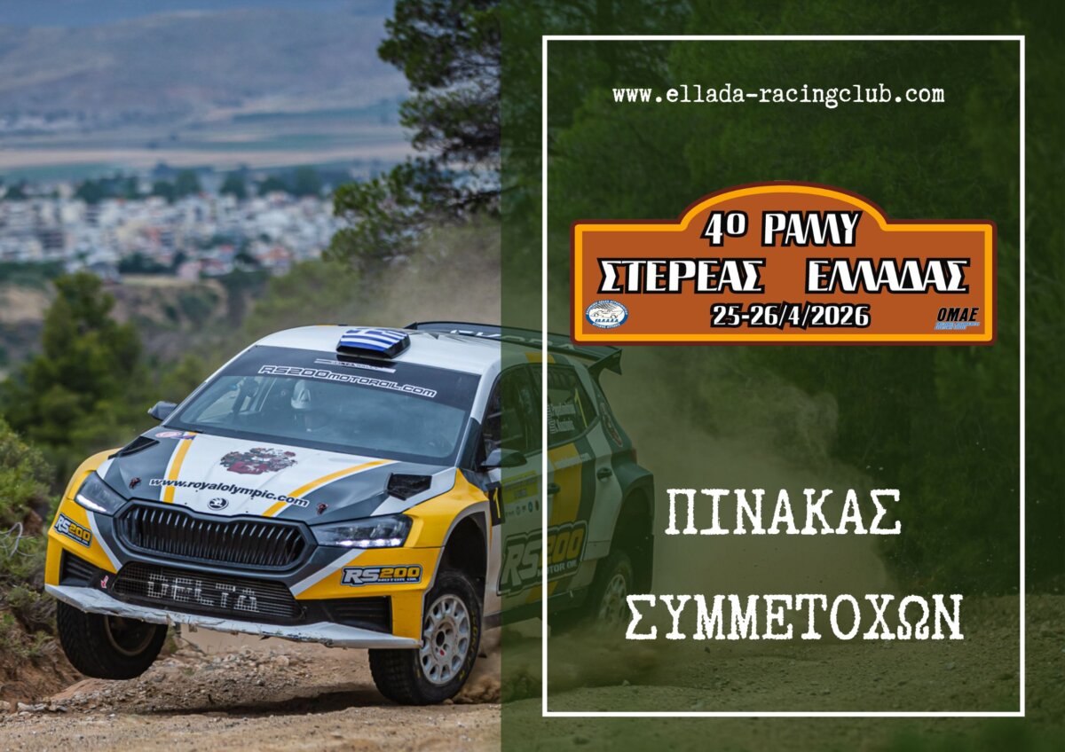 Rally Στερεάς Ελλάδας 2026: Με 73 συμμετοχές!