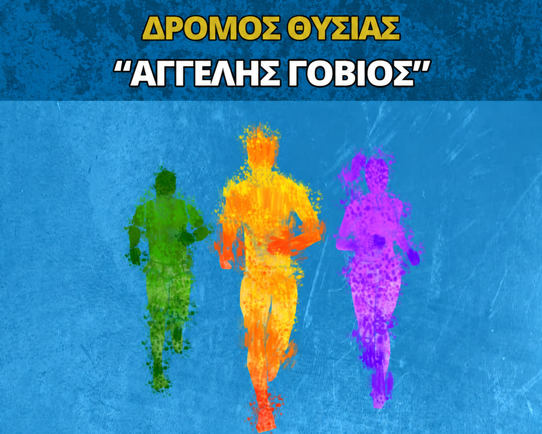 Δρόμος Θυσίας “Αγγελής Γοβιός” αφιερωμένος στη μνήμη του Γιώργου Ψαθά