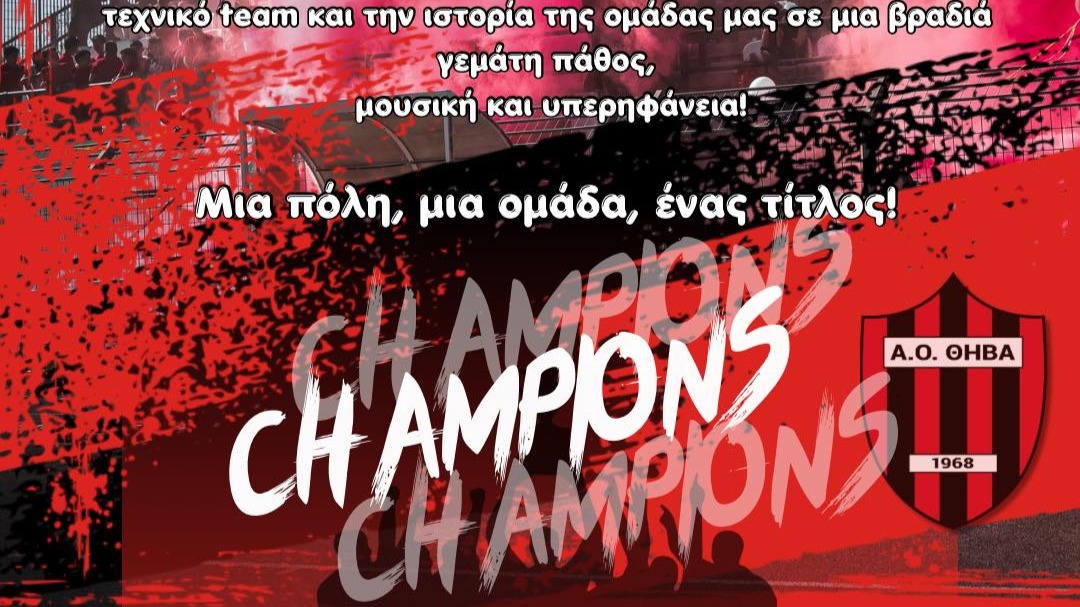 Α.Ο. “Η Θήβα”: “Φιέστα τίτλου-ανόδου”