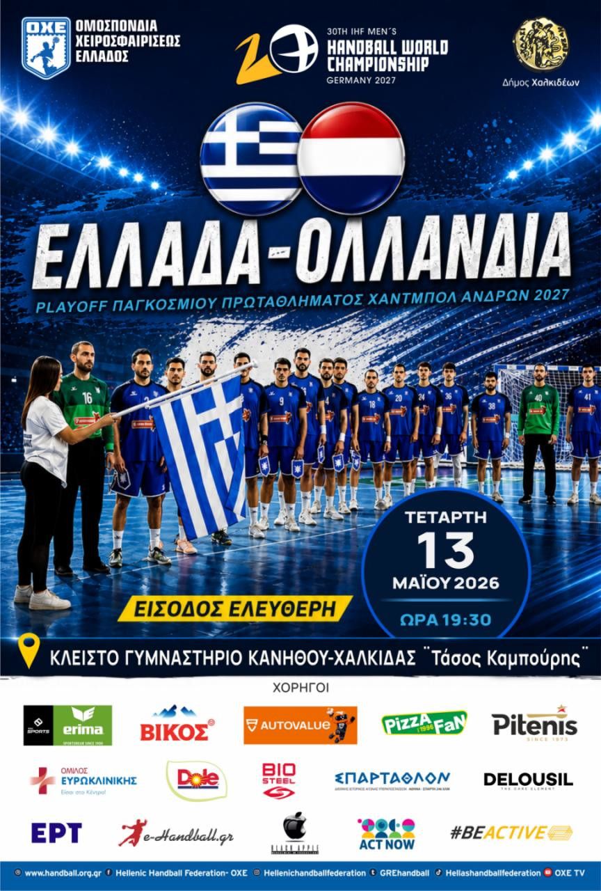 Χάντμπολ ανδρών: Ελλάδα-Ολλανδία για τα πλέι οφ του παγκοσμίου πρωταθλήματος