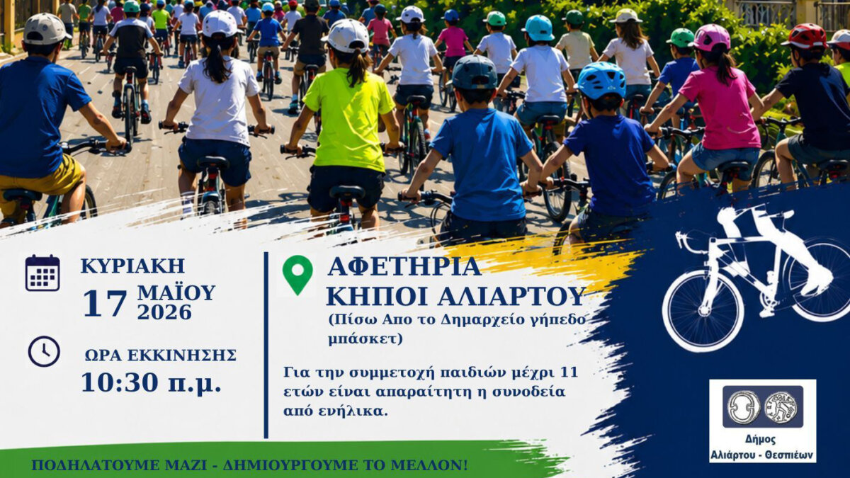 15ος ποδηλατικός γύρος Αλιάρτου