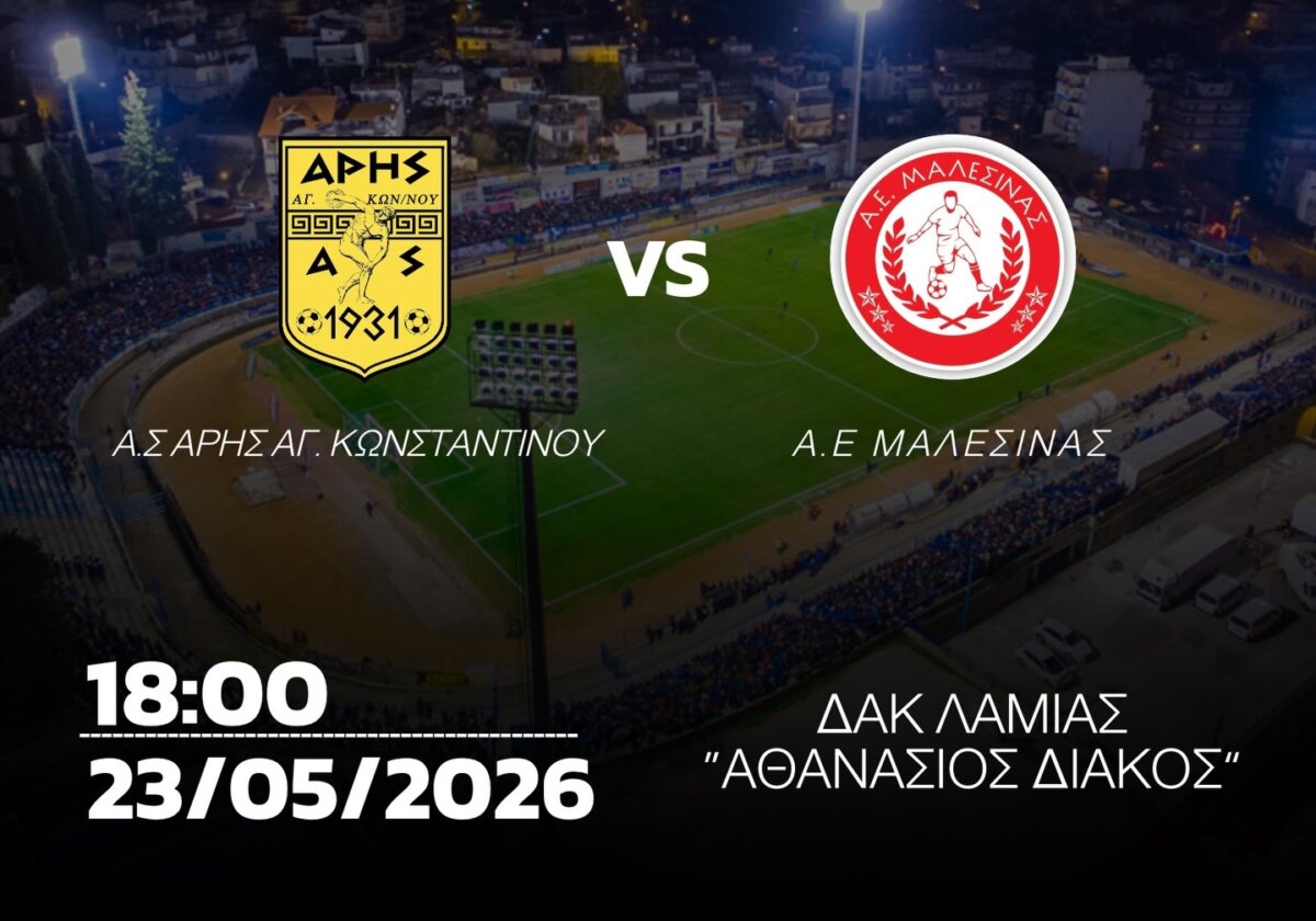 Κύπελλο Φθιώτιδας: Το Σάββατο (23/5) στις 18:00 ο τελικός στο ΔΑΚ (videos)