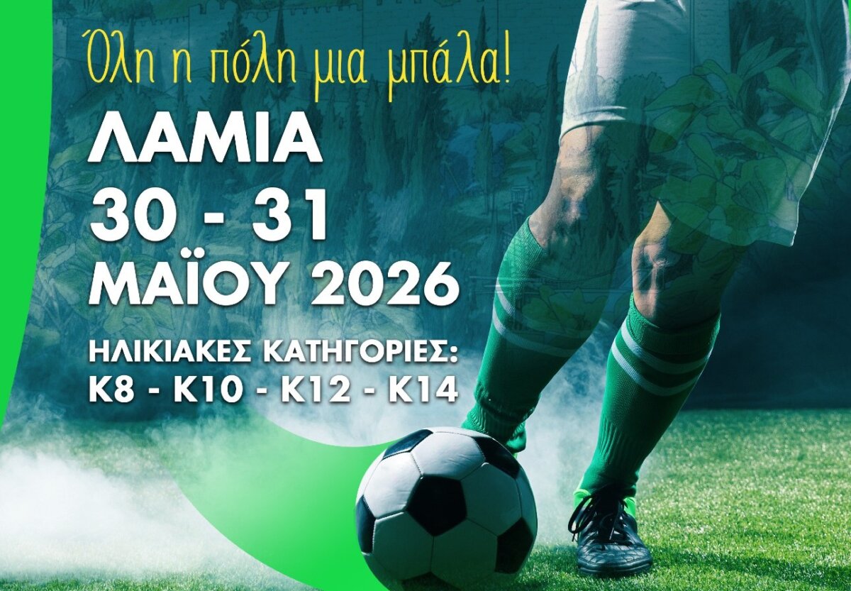 Αθλητικό Σαββατοκύριακο στη Λαμία με ποδόσφαιρο και πετοσφαίριση για αναπτυξιακές κατηγορίες
