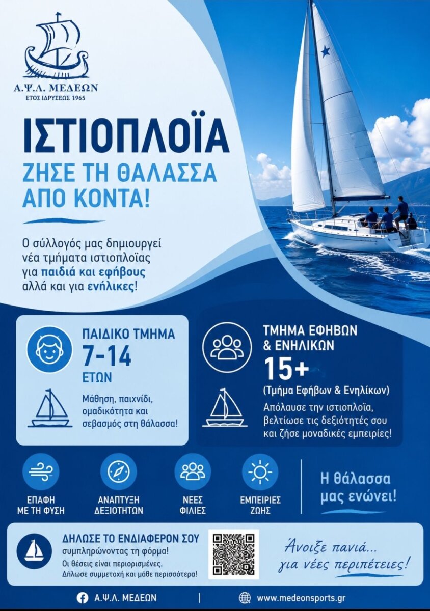 Α.Ψ.Λ. “Μεδεών” Ασπρων Σπιτιών: Δημιουργεί νέα τμήματα ιστιοπλοΐας