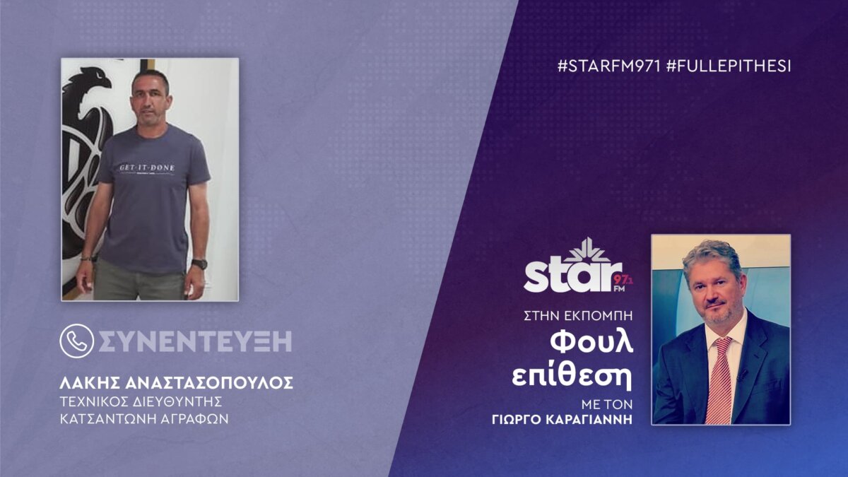 Στη ραδιοφωνική εκπομπή του Γιώργου Καραγιάννη «φουλ επίθεση» μίλησε ο τεχνικός διευθυντής των Αγράφων.