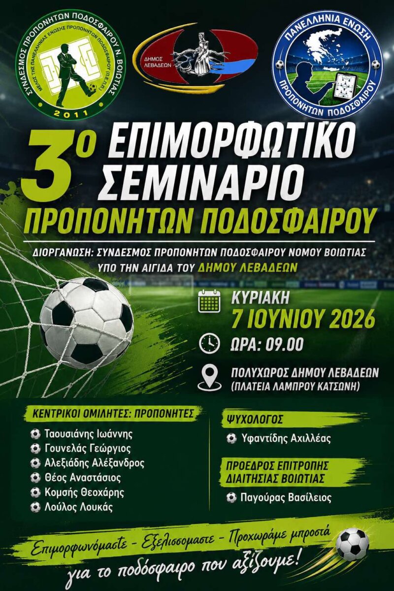 3ο επιμορφωτικό σεμινάριο προπονητών ποδοσφαίρου