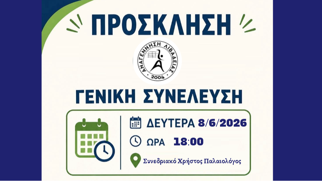 Α.Σ. “Αναγέννηση” Λιβαδειάς: Εκλογοαπολογιστική γενική συνέλευση
