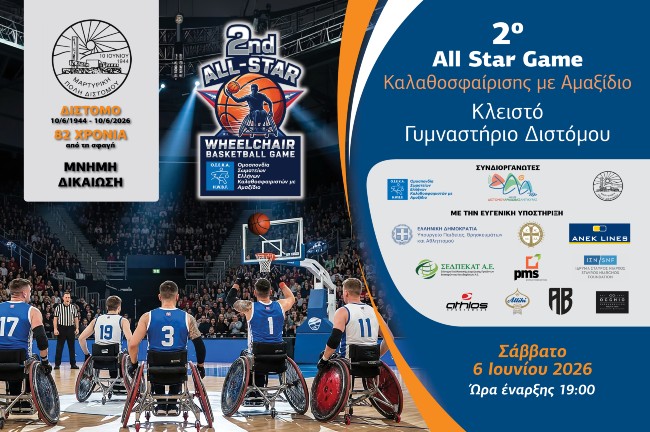 Στο Δίστομο το All Star Game της ΟΣΕΚΑ!