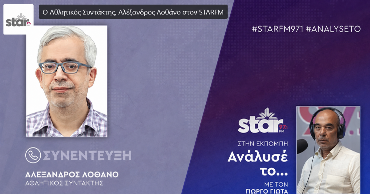 Ο Αλέξανδρος Λοθάνο για το Μουντιάλ 2026 (Audio)