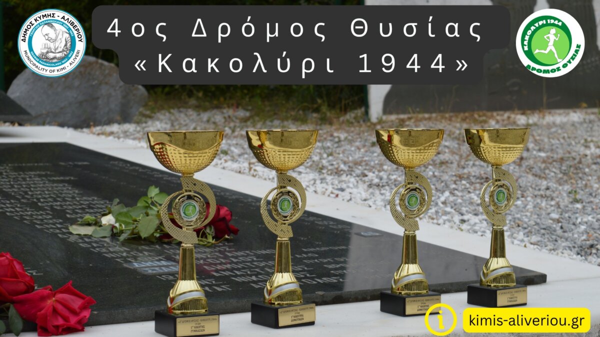 4ος Δρόμος Θυσίας “Κακολύρι 1944” στις 4 Ιουλίου στους Ταξιάρχες Κύμης
