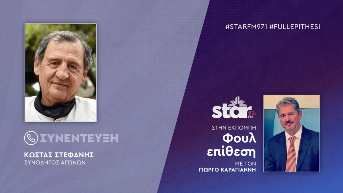 Ο Κώστας Στεφανής στον Star Fm 97.1 (video)