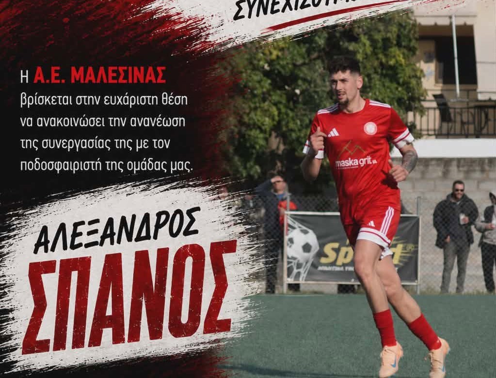 ΑΕ Μαλεσίνας: Ανανέωσε και ο Σπανός