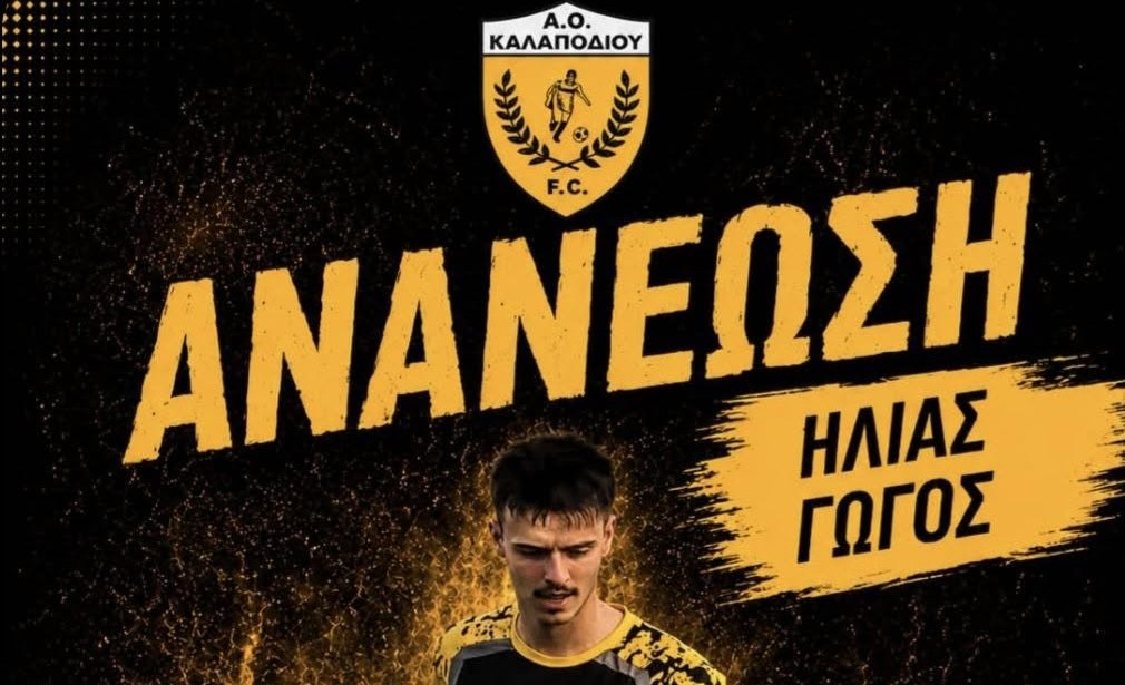 Συνεχίζει στον ΑΟ Καλαποδίου ο Ηλίας Γώγος