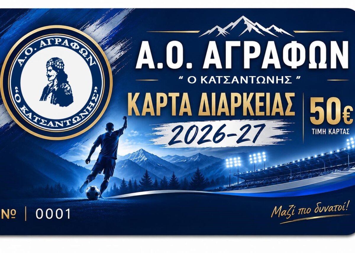 Κατσαντώνης Αγράφων: Κυκλοφόρησαν οι κάρτες διαρκείας