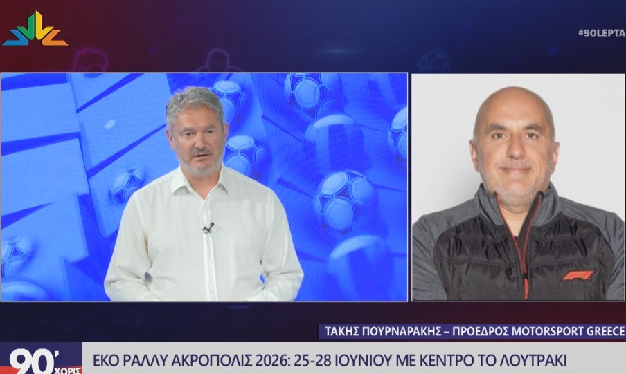 Ο Τάκης Πουρναράκης στα “90 Λεπτά Χωρίς Καθυστερήσεις” (video)