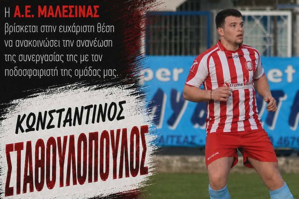 Ανανέωσε με Μαλεσίνα ο Σταθουλόπουλος