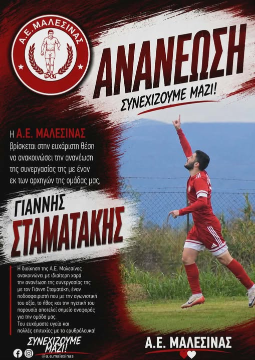 ΑΕ Μαλεσίνας: Παραμένει και για τη νέα σεζόν ο Γιάννης Σταματάκης