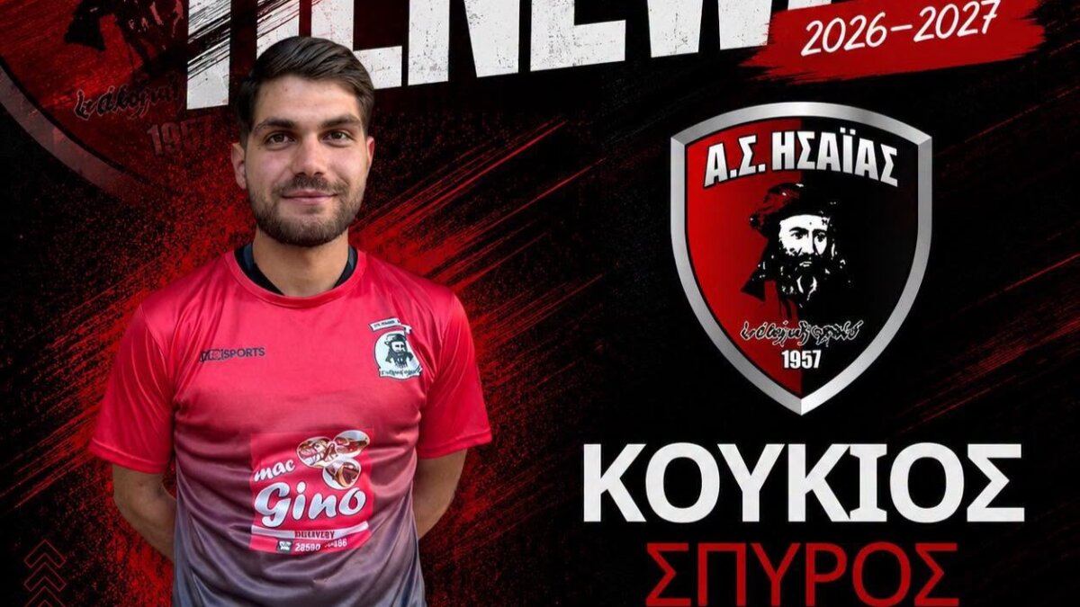 Α.Σ. “Ησαΐας”: Συνεχίζει και με τον Σπύρο Κούκιο