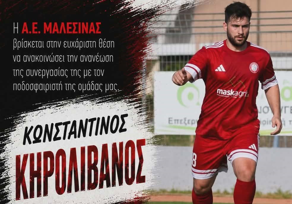 Μαλεσίνα: Ανανέωσε και ο Κώστας Κηρολίβανος