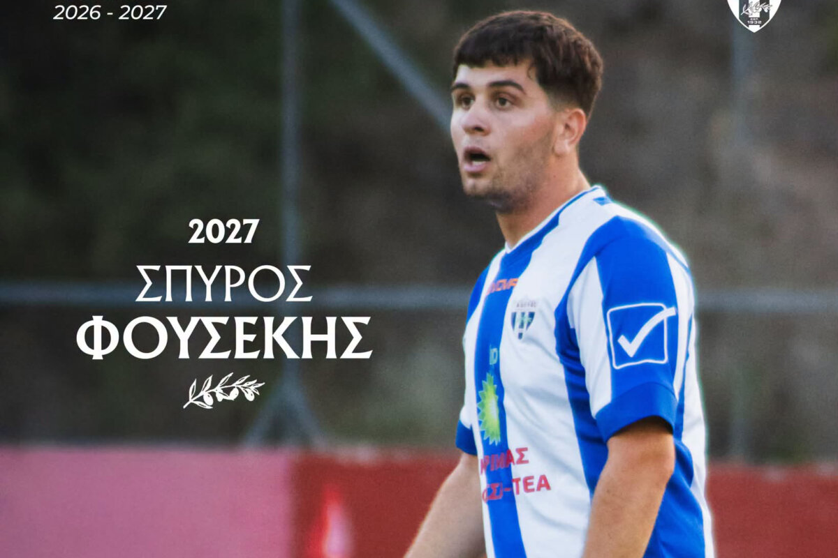 Φωκικός: Συνεχίζει και με τον Σπύρο Φουσέκη!