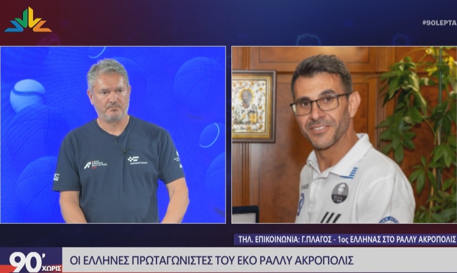 Οι Έλληνες πρωταγωνιστές του ΕΚΟ Ράλλυ Ακρόπολις 2026 (video)