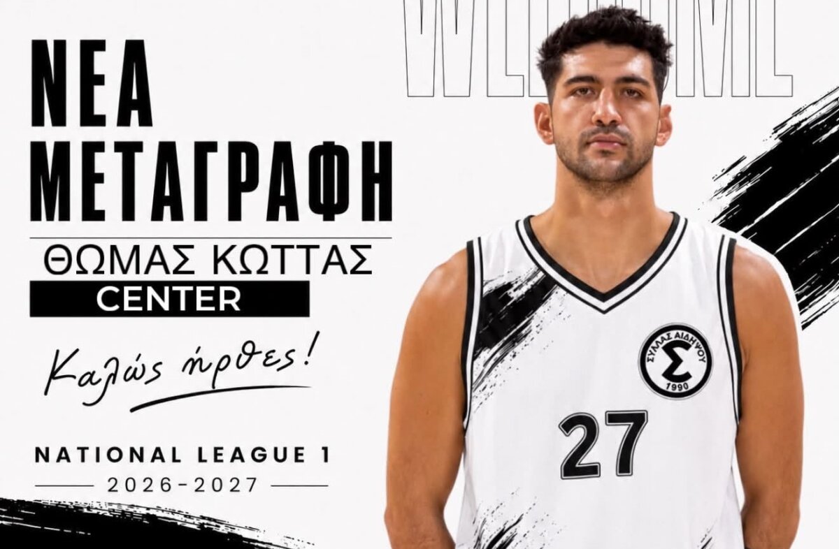 Σέντερ από το πάνω ράφι στον Σύλλα Αιδηψού!
