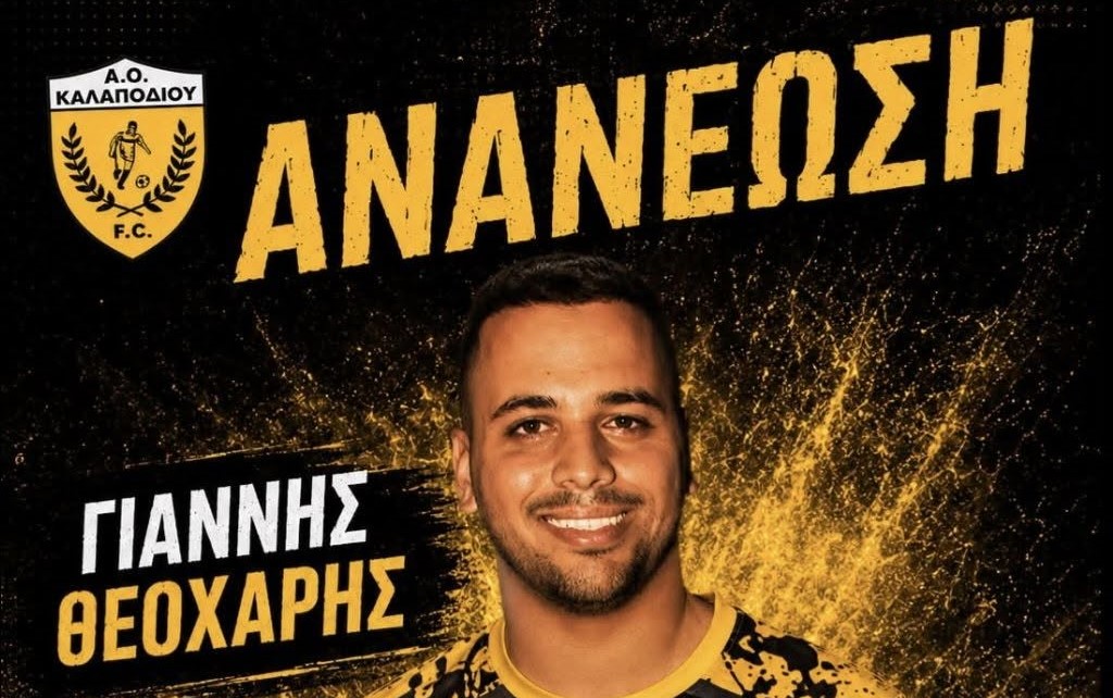 Συνεχίζει στο Καλαπόδι ο Γιάννης Θεοχάρης