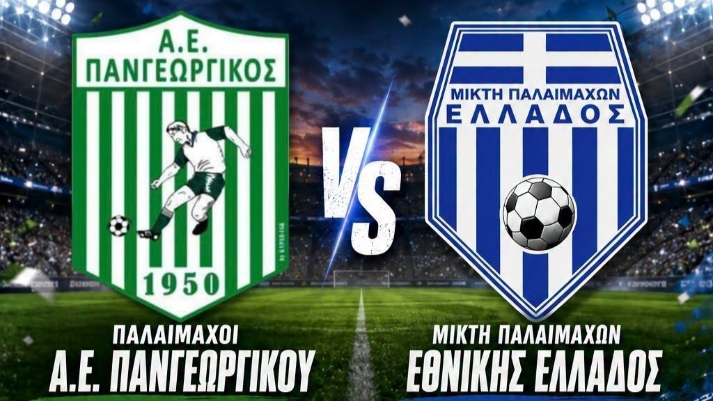 Φιλικός αγώνας παλαίμαχων