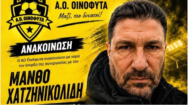 Α.Ο. Οινόφυτα: Αλλαγή στην τεχνική ηγεσία!