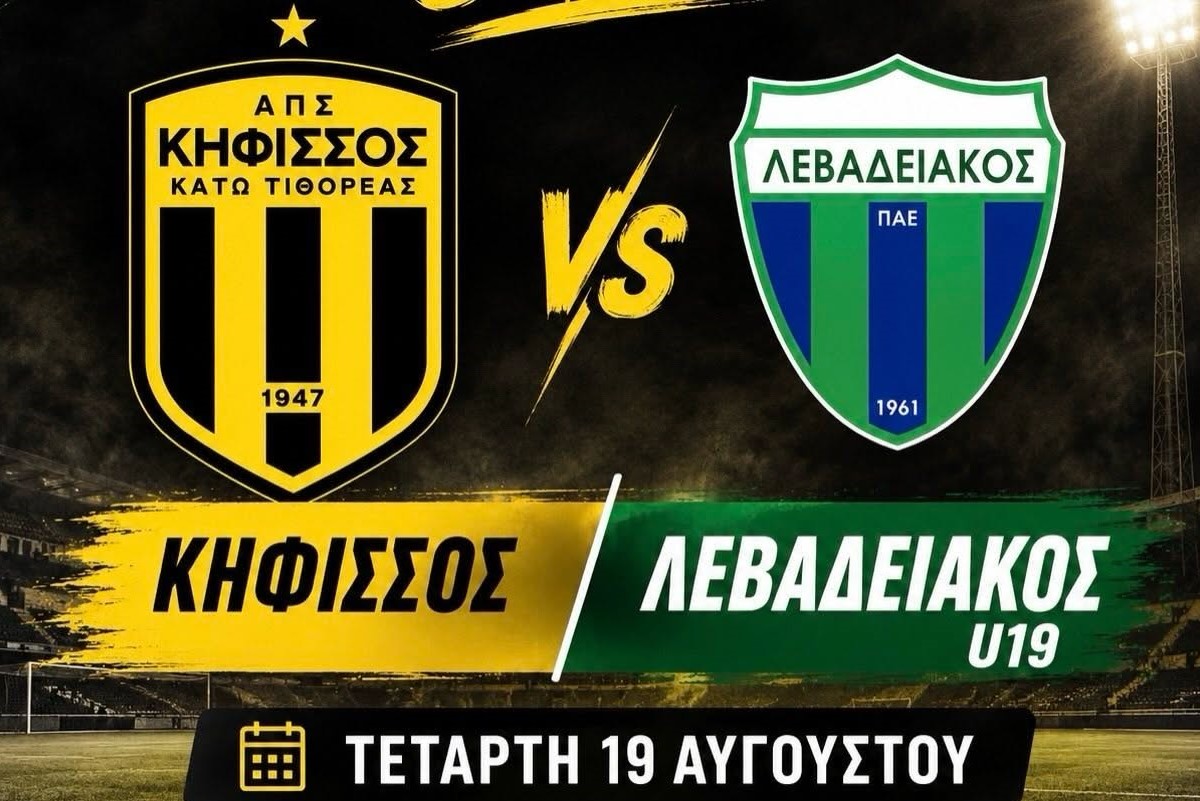 Κηφισσός Κάτω Τιθορέας: Φιλικό με την Κ19 του Λεβαδειακού στις 19/8