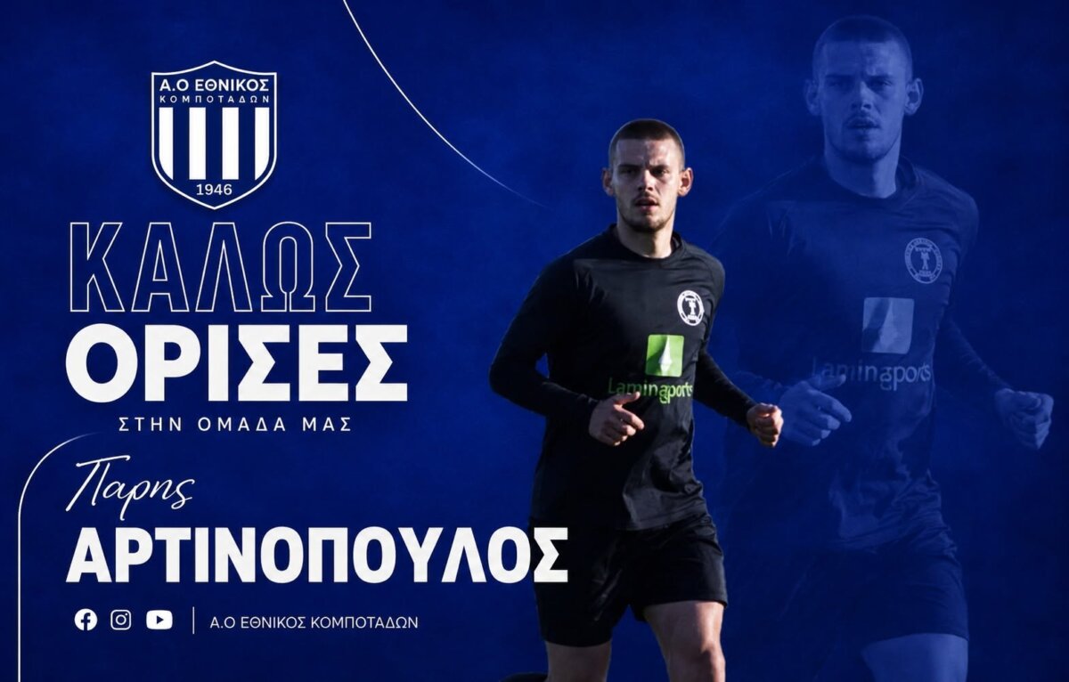 Πήρε Αρτινόπουλο ο Εθνικός Κομποτάδων
